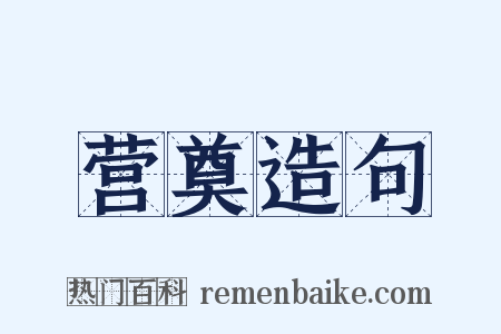 营奠造句是什么意思的图片